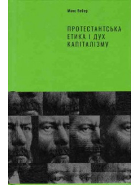 Протестантская этика и дух капитализма
