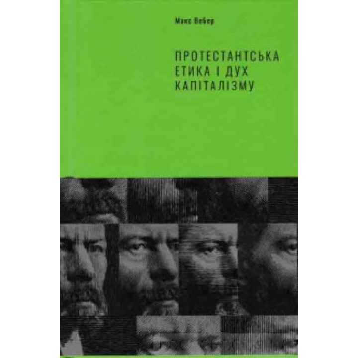 Протестантская этика и дух капитализма