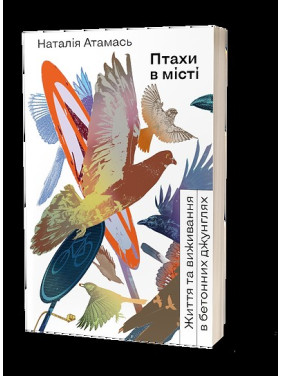 Птицы в городе. Жизнь и выживание в бетонных джунглях