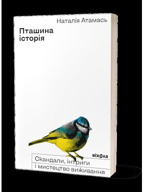 Птичья история: скандалы, интриги и искусство выживания
