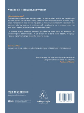 Рак. Новый подход в исследовании болезни