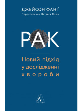 Рак. Новый подход в исследовании болезни