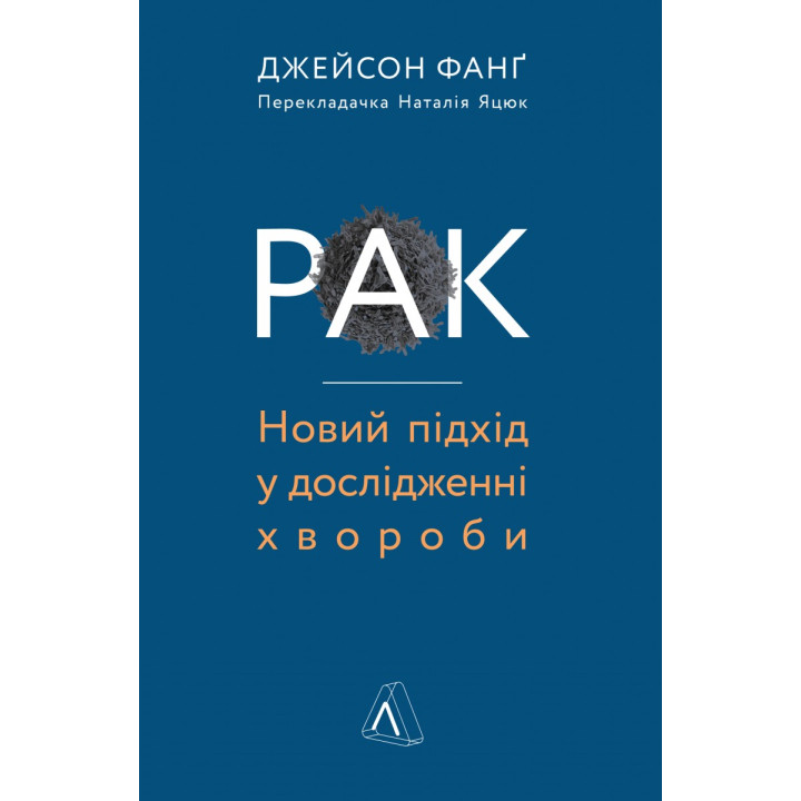 Рак. Новый подход в исследовании болезни
