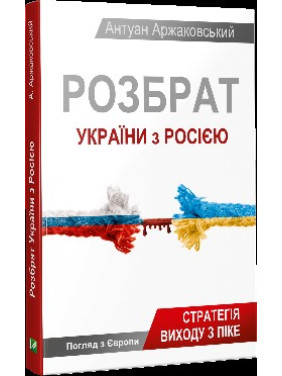 Раздор Украины с Россией