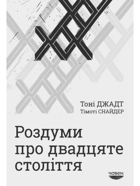 Размышления о двадцатом веке