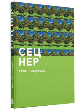 Сет Нер