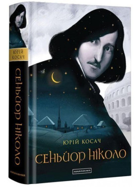 СЕНЬОР НИКОЛО