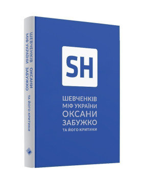 Шевченко миф Украины и его критики