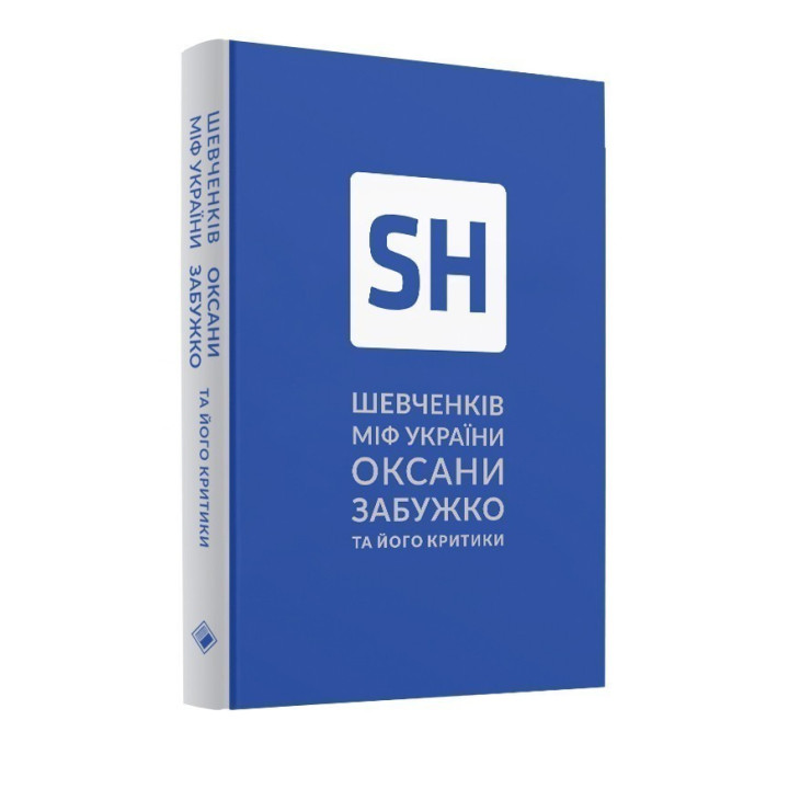 Шевченко миф Украины и его критики