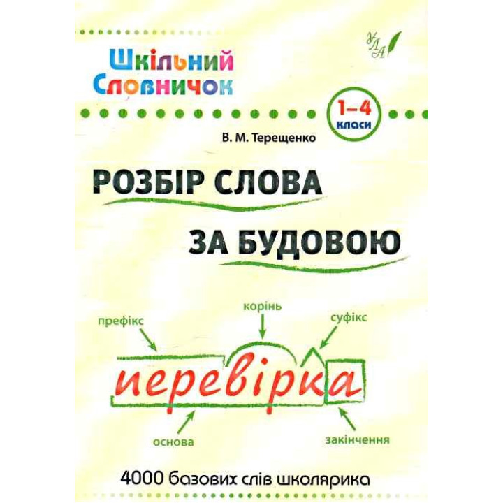 Школьный словарик. Разбор слова по строению