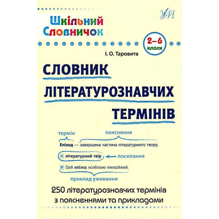 Шкільний словничок. Словник літературознавчих термінів. 2-6 класи