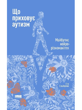 Что скрывает аутизм. Будущее нейроразнообразие