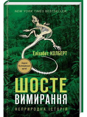 Шестое Вымирание: неестественная История