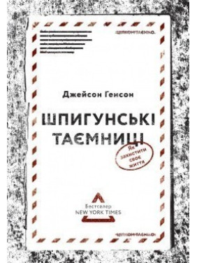 Шпионские тайны. Как защитить свою жизнь