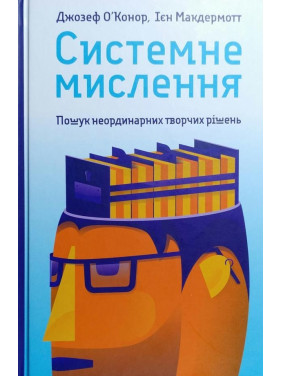 Системное мышление. Поиск неординарных творческих решений