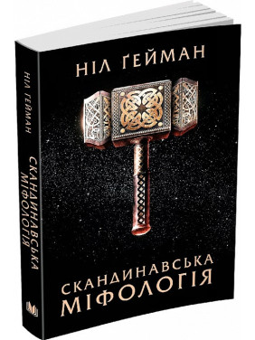 Скандинавская мифология