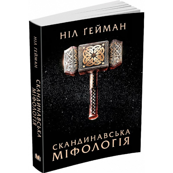 Скандинавская мифология