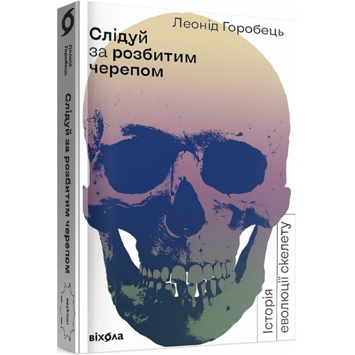 Следуй за разбитым черепом. История эволюции скелета