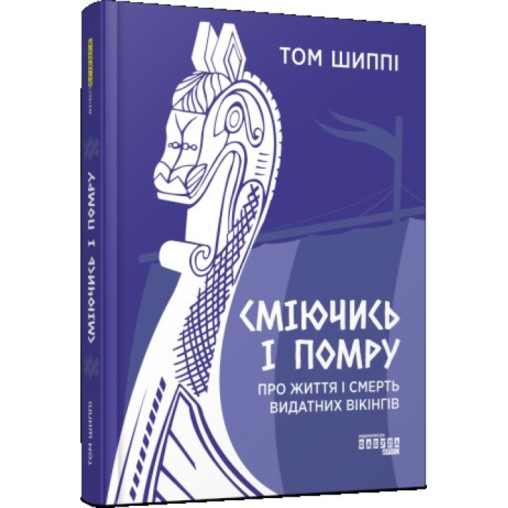 Сміючись і помру: про життя і смерть видатних вікінгів