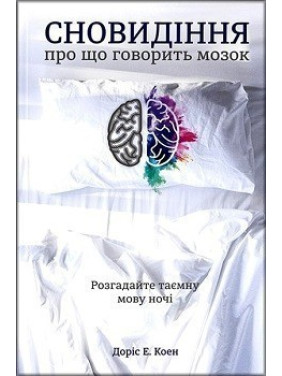 Сновидение: о чем говорит мозг