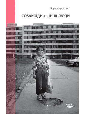 Собакоиды и другие люди
