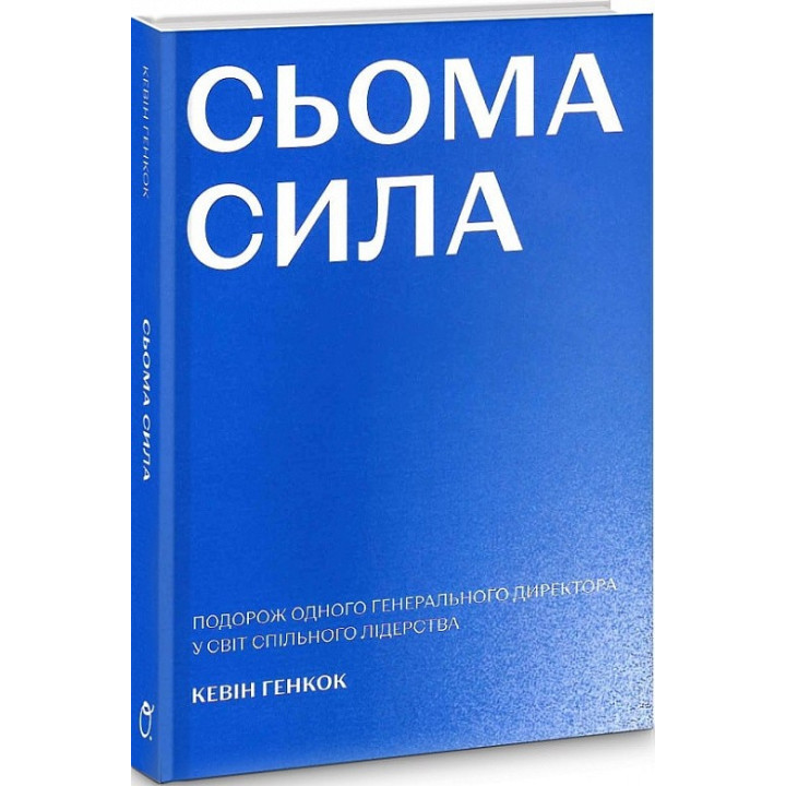 Седьмая сила. Путешествие одного генерального директора в мир совместного лидерства