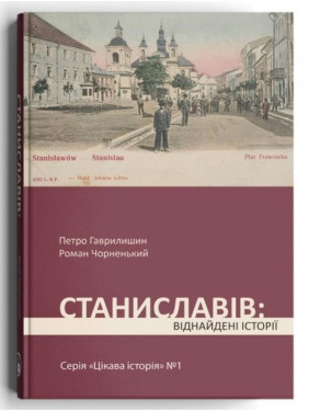 Станиславов: найденные истории