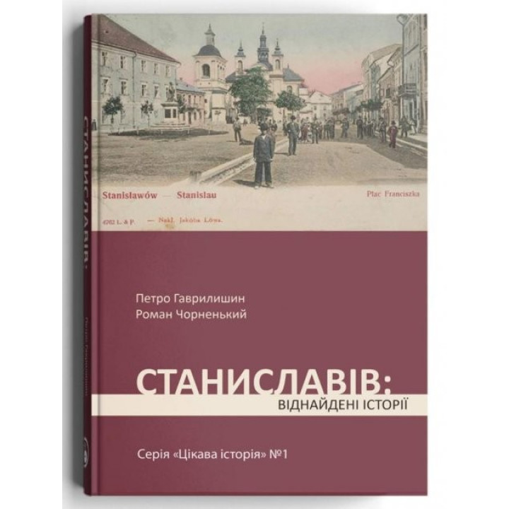 Станиславів: віднайдені історії