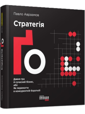 Стратегия Го