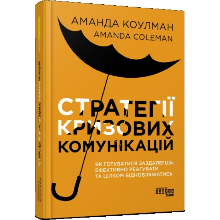 Стратегии кризисных коммуникаций