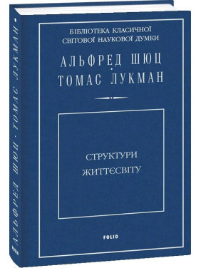 Структуры жизнемира