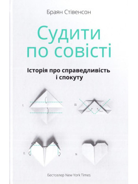 Судить по совести. История о справедливости и искуплении
