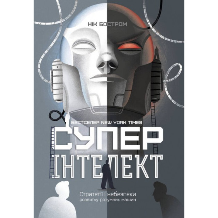 Суперинтеллект. Стратегии и опасности развития умных машин