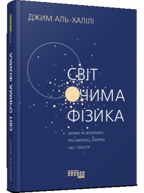 Мир глазами физики. Интересно и понятно о материи, энергии, времени и пространстве