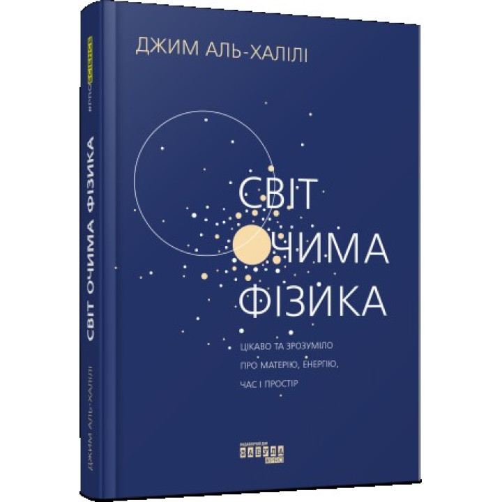 Мир глазами физики. Интересно и понятно о материи, энергии, времени и пространстве