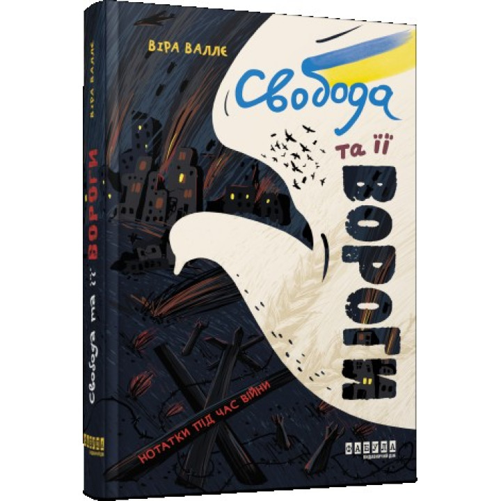 Свобода и его враги. Заметки во время войны