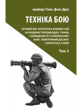 Техника боя. Том 3