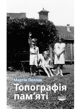 Топография памяти