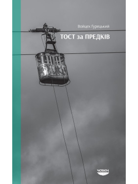 Тост за предков