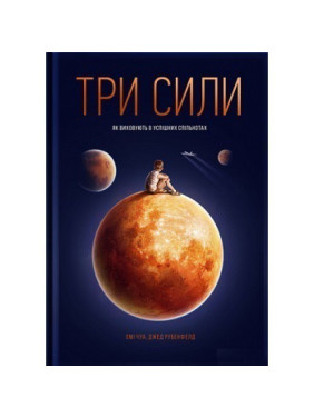 Три силы