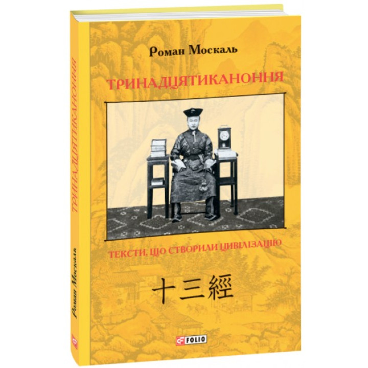 Тринадцятиканоння: тексти, що створили цивілізацію