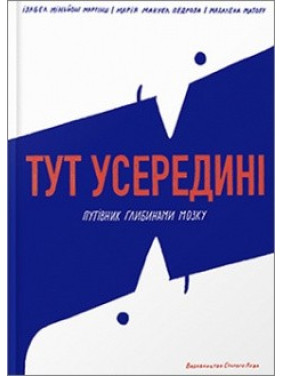Здесь внутри. Путеводитель глубинами мозга