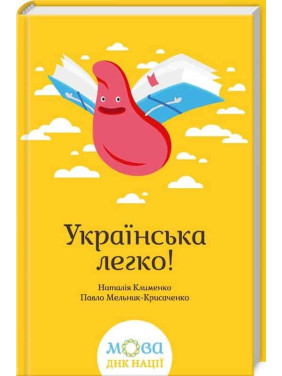 Украинский легко!