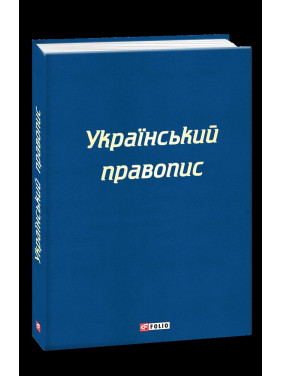 Украинское правописание
