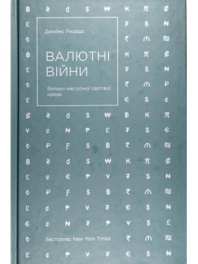 Валютные войны. Истоки последующего мирового кризиса