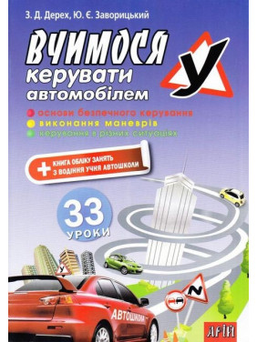 Учимся управлять автомобилем: 33 урока