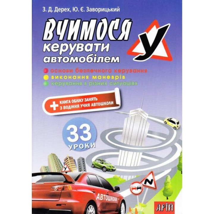 Учимся управлять автомобилем: 33 урока