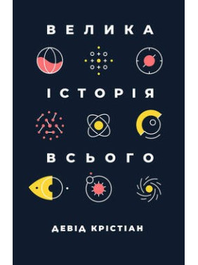 Великая история всего