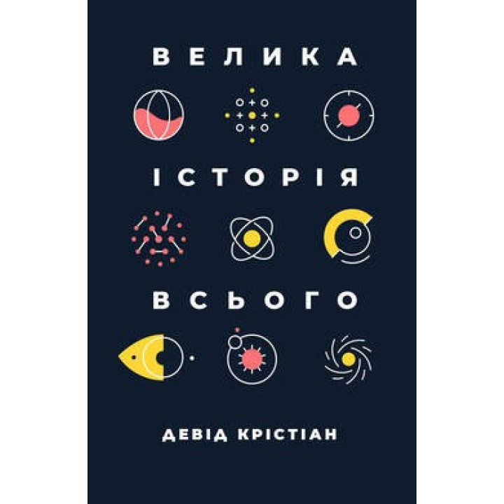Великая история всего