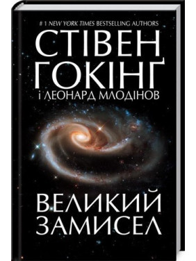 Большой замысел